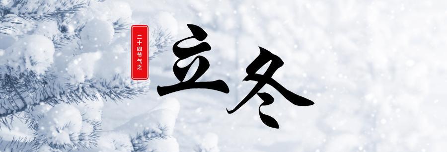 立冬节气温馨短句怎么写？有哪些创意示例？