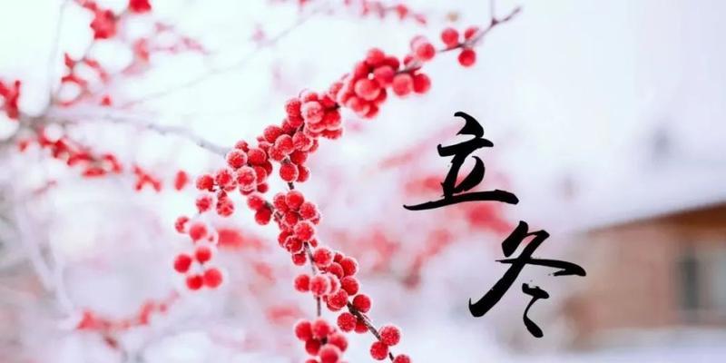 立冬节气经典说说有哪些？如何用说说表达立冬的情感？