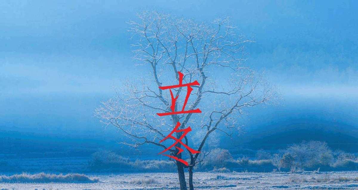 立冬节气有哪些经典句子？如何用这些句子表达冬季的意境？