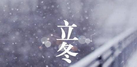 立冬节气如何发送祝福语？有哪些简单经典的选择？