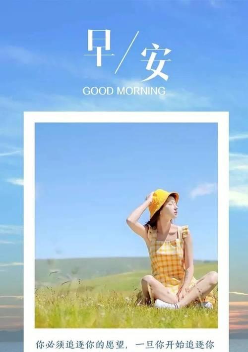 2023年早晨发朋友圈的精选句子有哪些？如何挑选合适的早安好句？