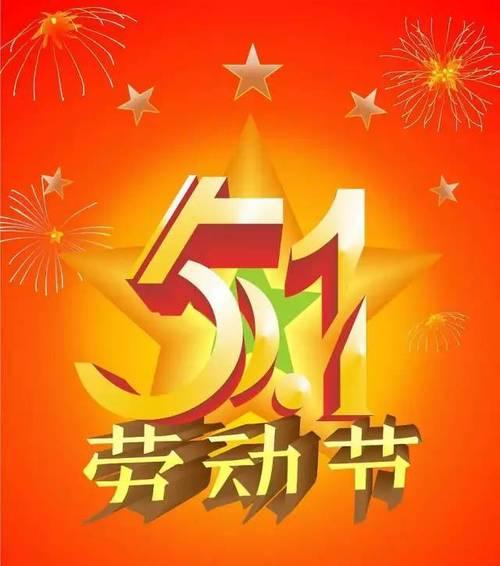 劳动节微信祝福语句子怎么写？有哪些创意祝福语推荐？