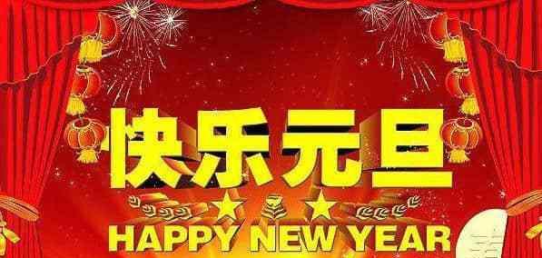 2023年元旦如何发朋友圈？精选祝福语句子有哪些？