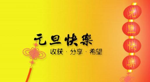 2023元旦祝福语简短一句话怎么写？有哪些创意表达方式？
