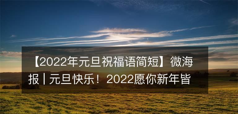 2023元旦祝福语简短句子说说有哪些？如何选择合适的祝福语？
