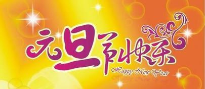2023元旦祝福语简短句子有哪些？如何表达新年的祝福？