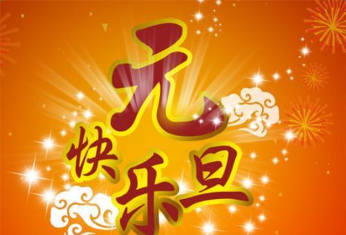 2023元旦简短创意祝福语有哪些？如何表达新年的祝福？
