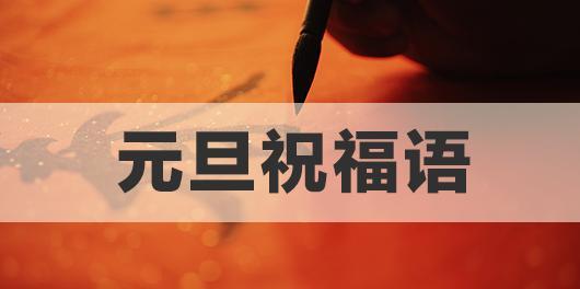 2023元旦祝福语贺词简短怎么写？有哪些创意表达方式？