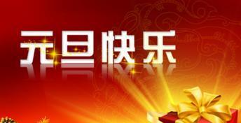 2023年元旦祝福语短信句子有哪些？如何挑选合适的祝福语？