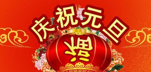 2023元旦祝福语怎么写？创意句子有哪些精选？