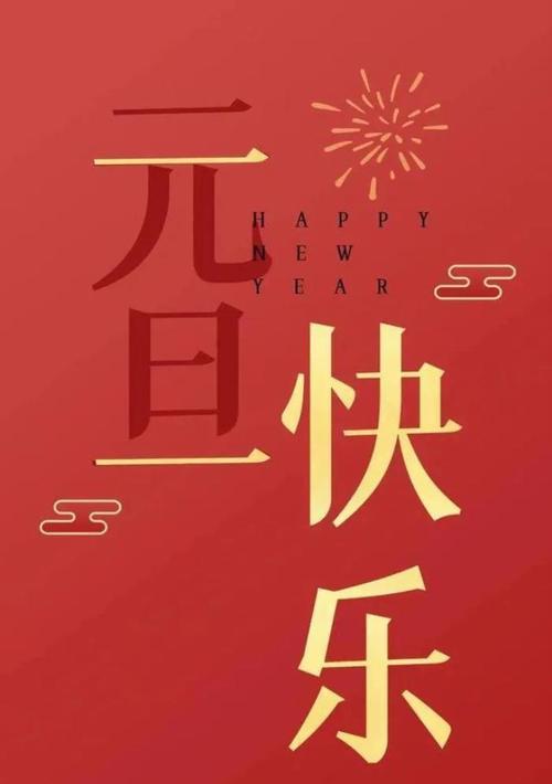 2023年元旦如何发送新颖主题的跨年祝福语？