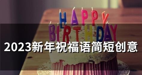 2023元旦新年温馨祝福语怎么写？有哪些创意表达方式？