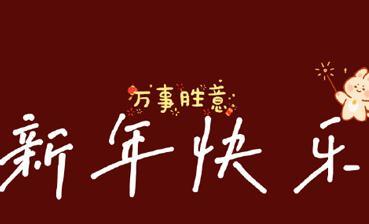 2023元旦新年朋友圈怎么发祝福语？有哪些创意祝福语推荐？