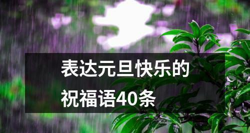2023元旦节如何发送最温馨的祝福语？常见问题有哪些？