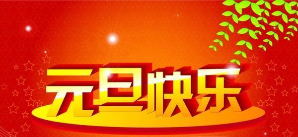 2023元旦温馨祝福语句子有哪些？如何挑选合适的祝福语？