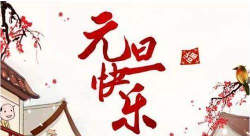 2023元旦微信经典祝福语有哪些？如何挑选合适的祝福语？