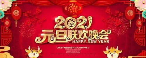 2023元旦晚会主题标语怎么定？有哪些创意灵感？