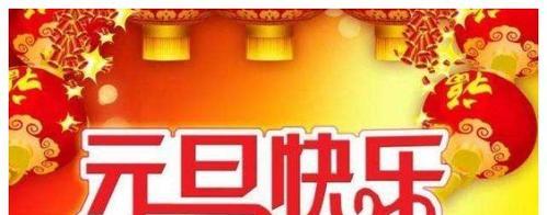 2023元旦手机短信祝福语怎么写？有哪些创意祝福语推荐？