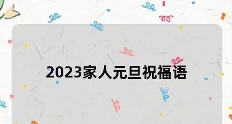 2023元旦如何发送最美好的祝福语？有哪些创意祝福语推荐？