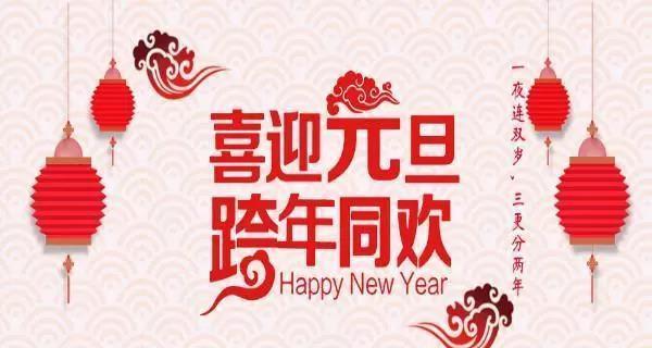 2023元旦跨年心情说说个性句子怎么写？有哪些创意灵感？