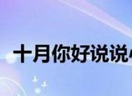 2023元旦跨年说说心情短语有哪些？如何表达跨年心情？