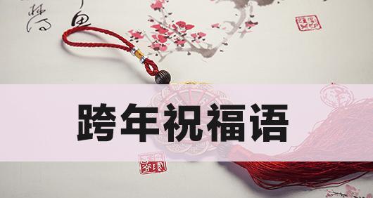 2023年元旦跨年祝福语有哪些？如何选择最合适的祝福语？
