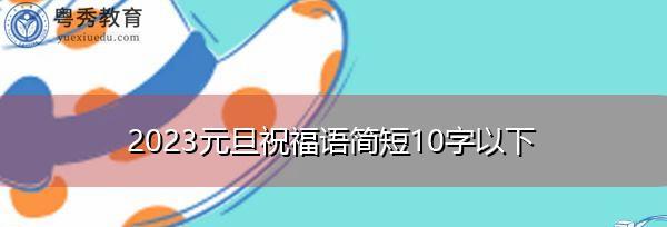 2023元旦经典祝福语句子有哪些？如何挑选合适的祝福语？