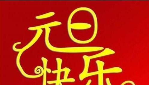 2023元旦搞笑祝福语短信有哪些？如何编写创意祝福语？