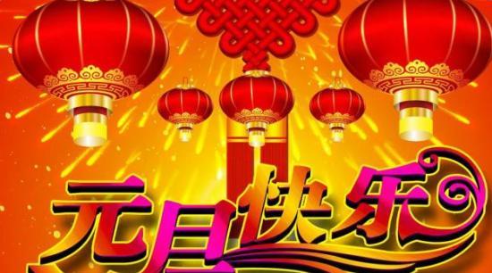 2023元旦节如何用押韵句子表达祝福？有哪些创意祝福语？