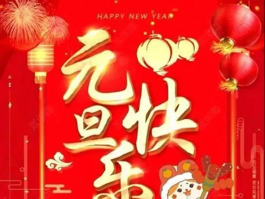2023元旦节祝福语顺口溜语录有哪些？如何挑选最合适的祝福语？