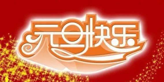 2023元旦节如何发送新年祝福语？有哪些创意祝福语推荐？