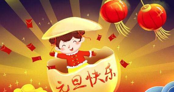 2023年元旦节微信祝福语怎么写？有哪些创意祝福语推荐？