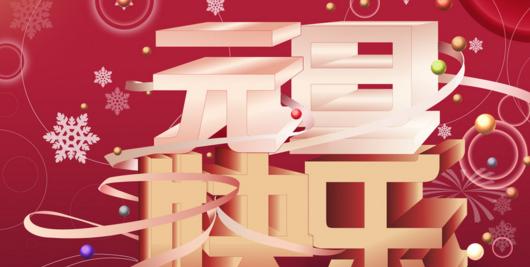 2023元旦节微信朋友圈怎么发祝福语？有哪些创意祝福语推荐？