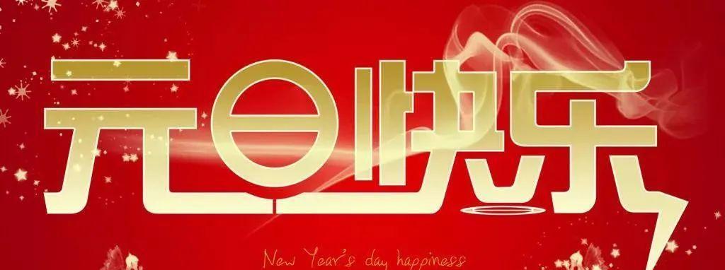 2023元旦节情侣祝福语怎么说？有哪些创意祝福语推荐？