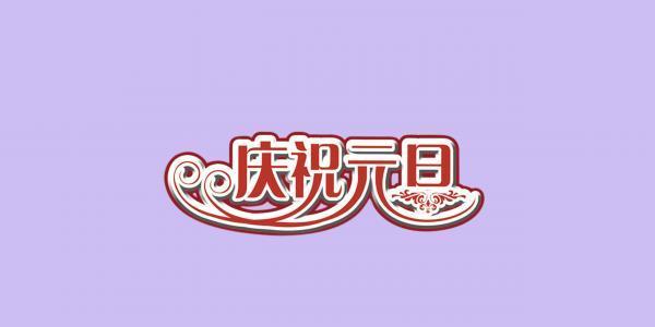 2023元旦节暖心祝福语有哪些？如何表达节日祝福？