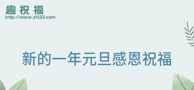 2023元旦节短信祝福语怎么写？有哪些创意祝福语推荐？