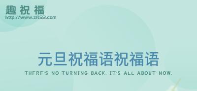 2023元旦节的祝福短语有哪些？如何表达新年的祝福？
