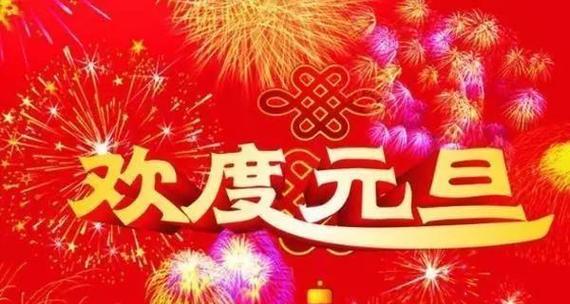 2023年元旦用什么吉祥话祝福？简短祝福语有哪些？