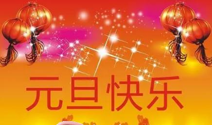 2023元旦短信祝福语句子有哪些？如何挑选合适的祝福语？