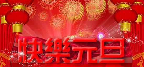 2023元旦的祝福语简短20字怎么写？有哪些创意示例？