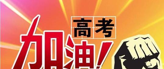 2023高考倒计时：如何用简短话语预祝成功？
