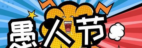 2023愚人节如何编写捉弄人的句子？有哪些创意点子？