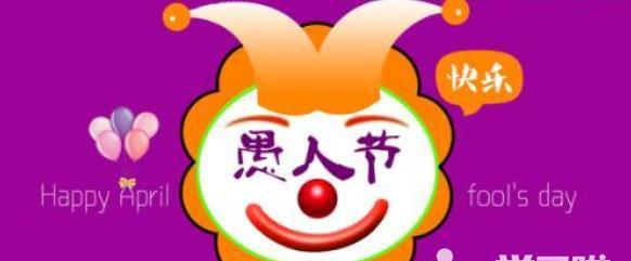 2023愚人节如何给朋友发送创意祝福语？有哪些句子推荐？