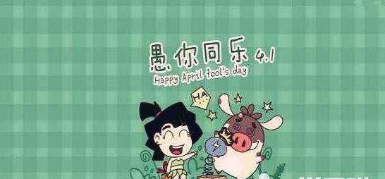 2023愚人节祝福语经典句子有哪些？如何巧妙地使用它们？