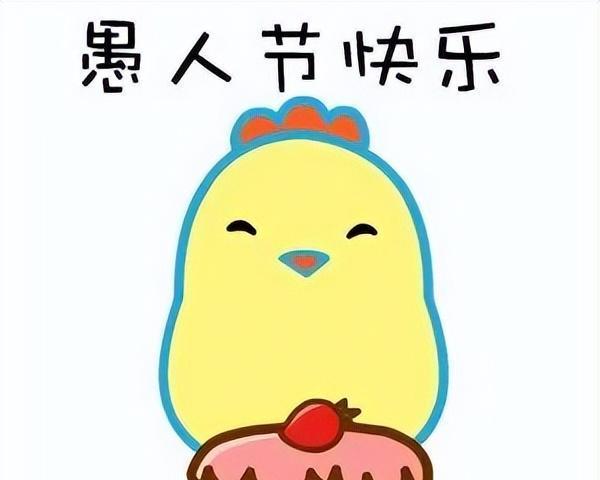 2023愚人节如何发送爆笑祝福语？有哪些有趣的例子？