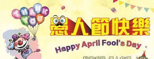 2023愚人节送朋友祝福语有哪些创意？如何避免尴尬？
