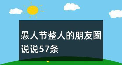 2023愚人节如何在朋友圈发整人说说？有哪些创意点子？