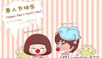 2023愚人节朋友圈怎么发祝福语？有哪些创意祝福语推荐？