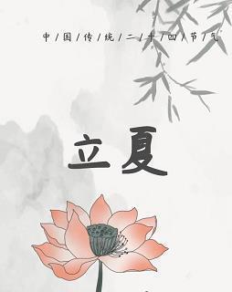 立夏时节如何用唯美句子描绘？有哪些经典好句推荐？