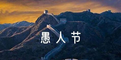 2023愚人节如何发送个性整人短信？有哪些创意点子？